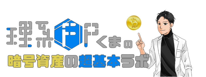 理系FPくまの暗号資産の超基本ラボ